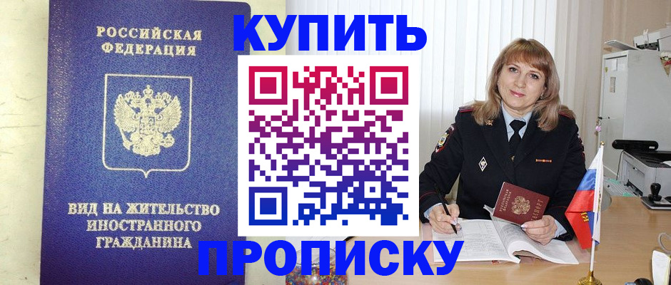 купить прописку в Новороссийске