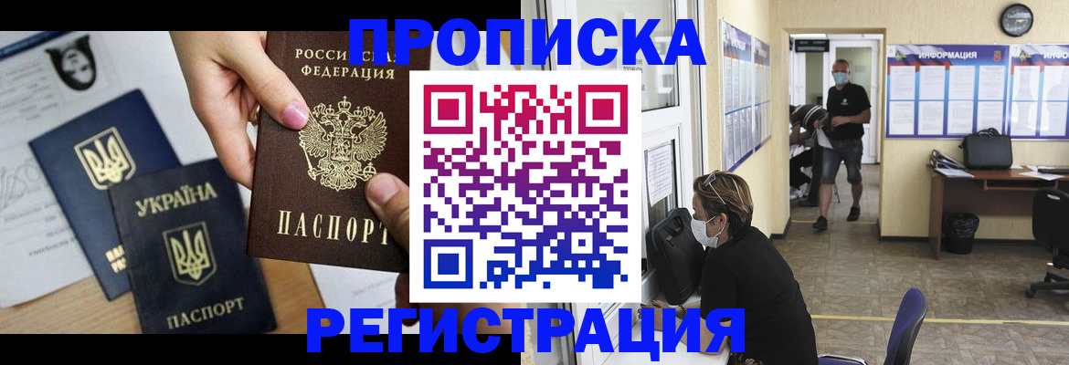 прописка законно в Новороссийске